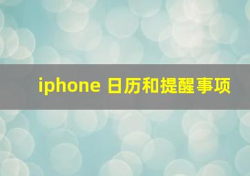 iphone 日历和提醒事项